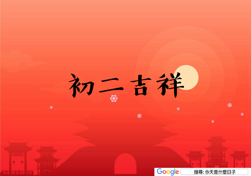 大年初二吉祥話貼圖